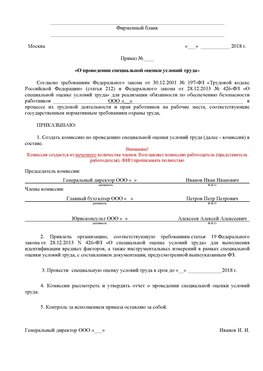 Пример приказа «О проведении специальной оценки условий труда Челябинск Аттестация рабочих мест